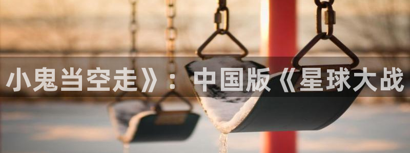 8060新视觉影视热播网剧大全：小鬼当空走》：中国版《星球大战