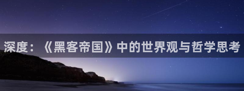 新视觉摄影怎么样：深度：《黑客帝国》中的世界观与哲学思考