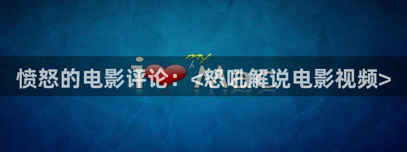 新视觉影院6080未来影院：愤怒的电影评论：<怒吼解说电影视频>