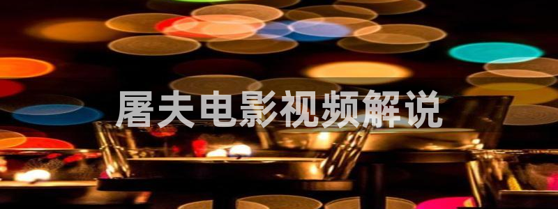 新视觉影院,6029：屠夫电影视频解说