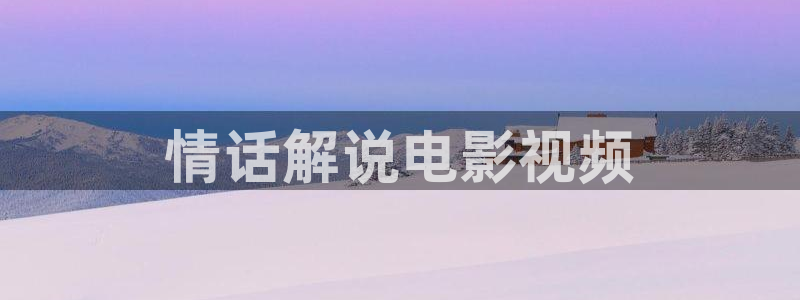 新视觉设计：情话解说电影视频