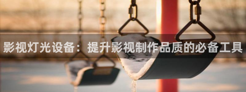 新视觉影视剧推荐6080在线观看：影视灯光设备：提升影视制作品质的必备工具