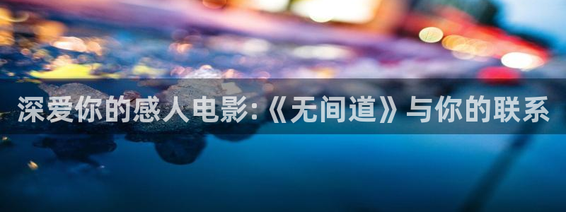 新视觉济南：深爱你的感人电影:《无间道》与你的联系