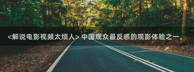 yy6080新视觉电影在线观看：<解说电影视频太烦人> 中国观众最反感的观影体验之一。