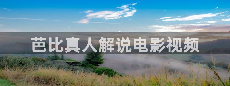 新视觉8090高清电视剧在线播放：芭比真人解说电影视频