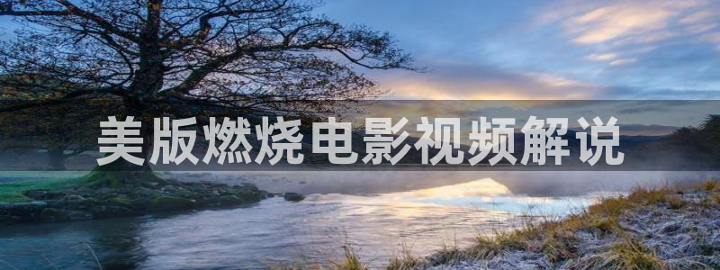 视频新视觉：美版燃烧电影视频解说
