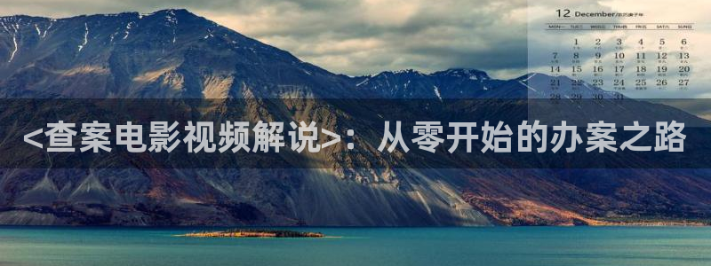 新视觉6080电影免费观看：<查案电影视频解说>：从零开始的办案之路