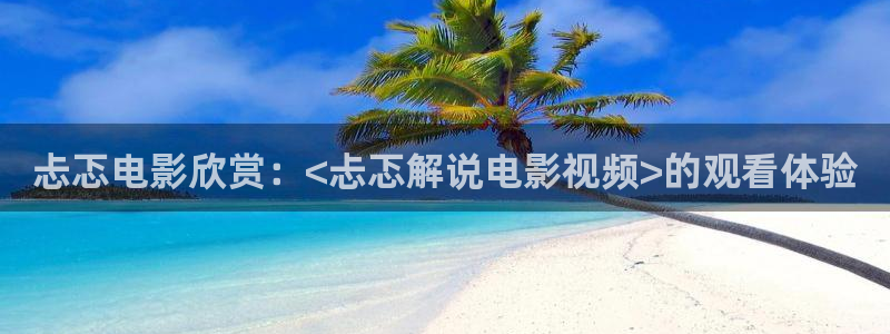 新视觉影院八戒：忐忑电影欣赏：<忐忑解说电影视频>的观看体验