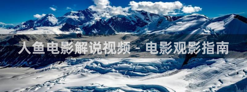 6080新视觉电影理论电视剧哪里看：人鱼电影解说视频 - 电影观影指南