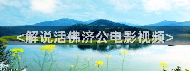高清新视觉影院：<解说活佛济公电影视频>
