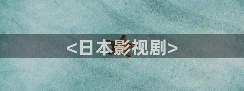 8060新视觉影院免费：<日本影视剧>