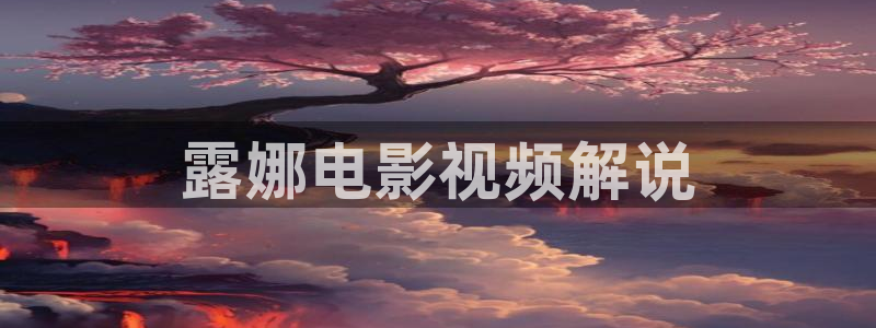 6080新视觉免费观看电视