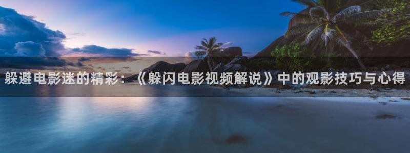 6080伦理新视觉影院：躲避电影迷的精彩：《躲闪电影视频解说》中的观影技巧与心得