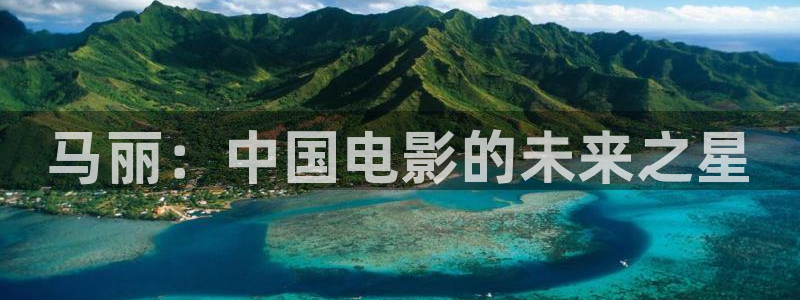 新视觉4080高清视频：马丽：中国电影的未来之星