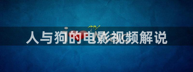 yy6080新视觉电影电视剧在线观看：人与狗的电影视频解说